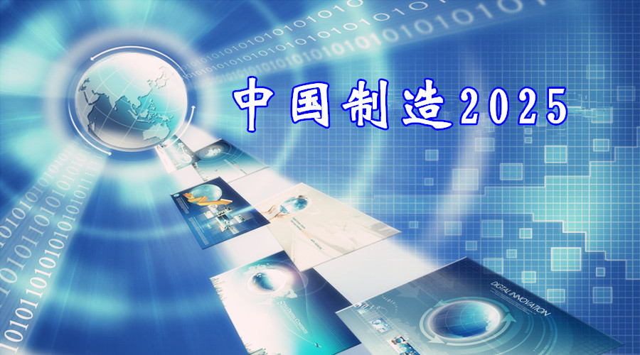 中国制造2025激活十大制造业领域