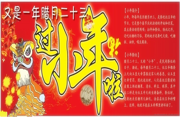 腊月二十三或二十四又称"小年",是民间祭灶的日子.
